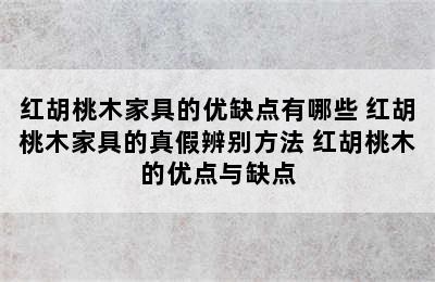 红胡桃木家具的优缺点有哪些 红胡桃木家具的真假辨别方法 红胡桃木的优点与缺点